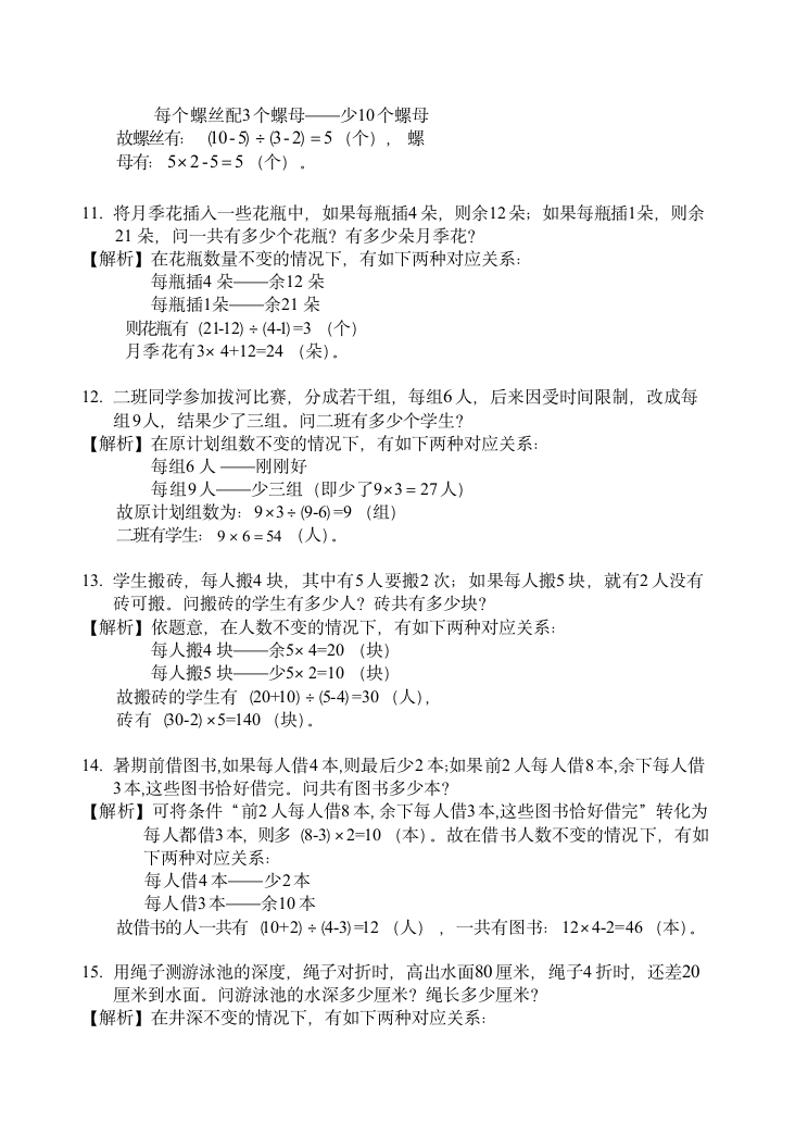 人教版三年级下册数学试题-培优专讲：第四讲 盈亏问题（解析版）.doc第8页