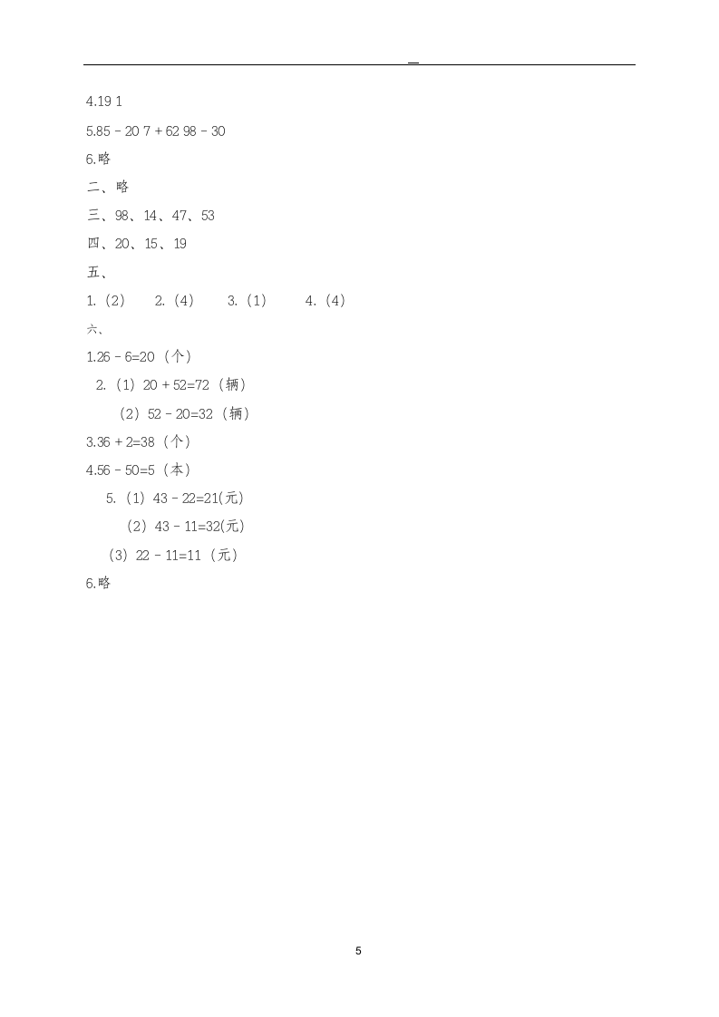 一年级下册数学单元测试第四单元.docx第5页