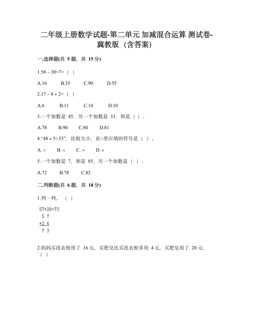 二年级上册数学第二单元 加减混合运算 测试卷冀教版（含答案）.doc第1页