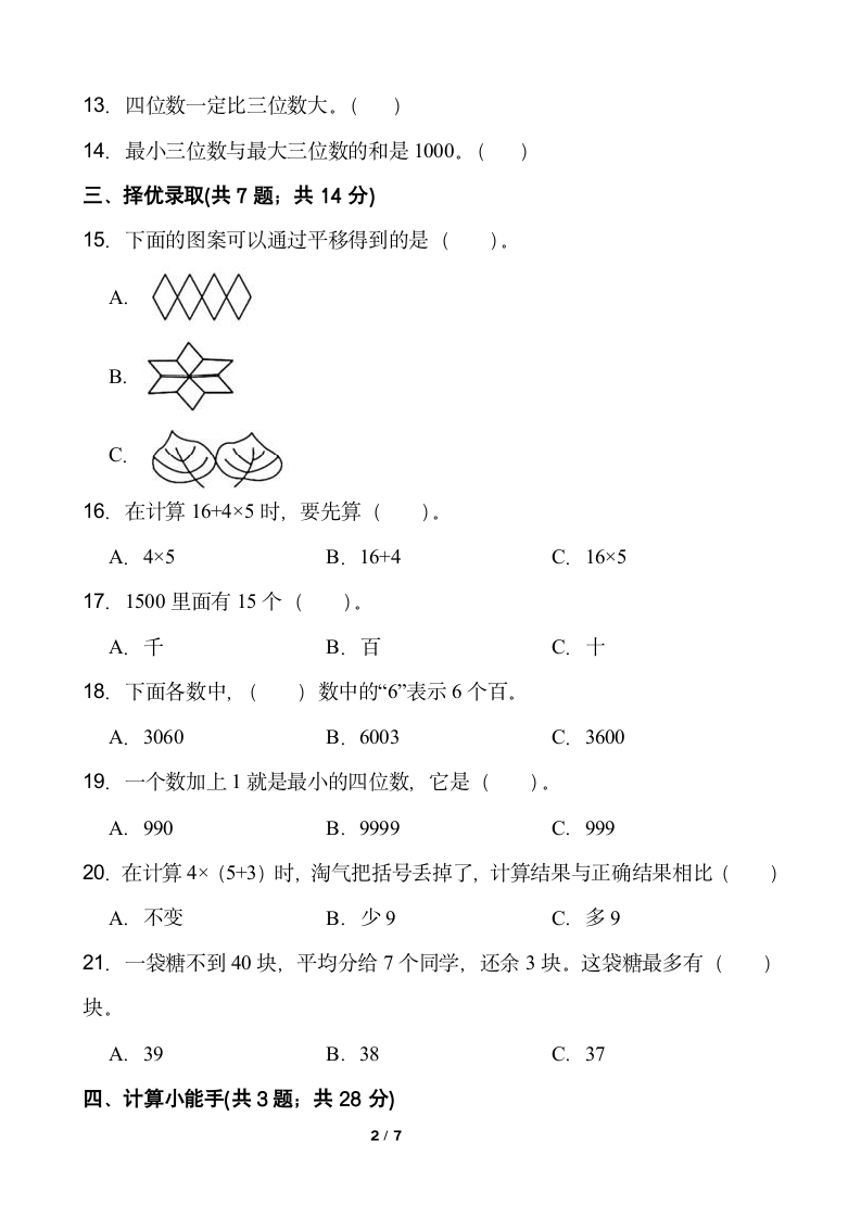 人教版二年级下册数学期末测评卷（一）word版含答案.doc第2页