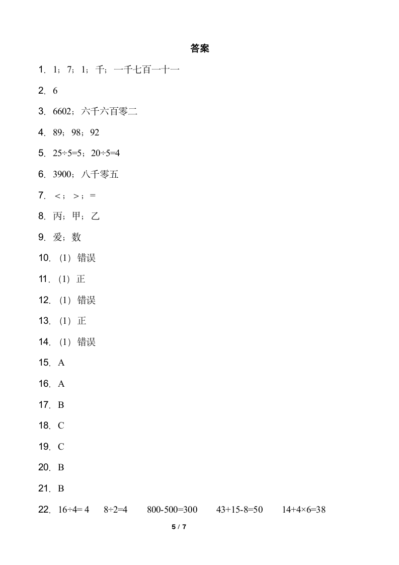 人教版二年级下册数学期末测评卷（一）word版含答案.doc第5页