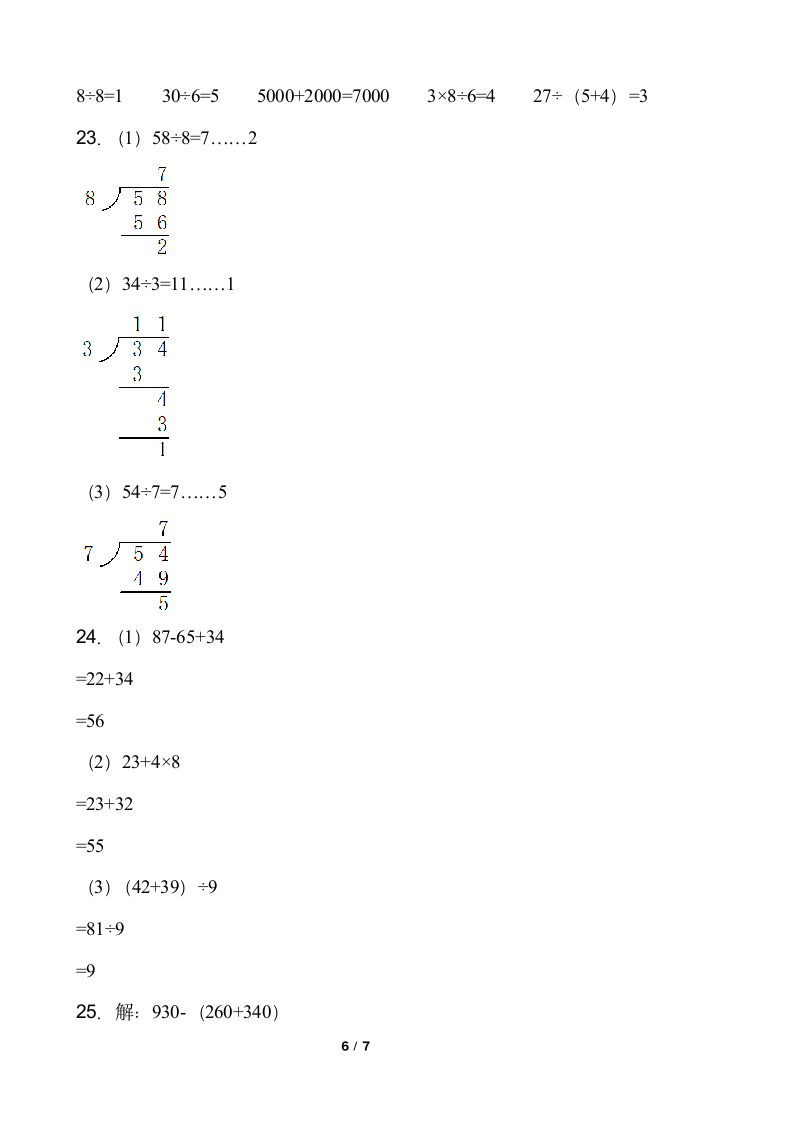 人教版二年级下册数学期末测评卷（一）word版含答案.doc第6页