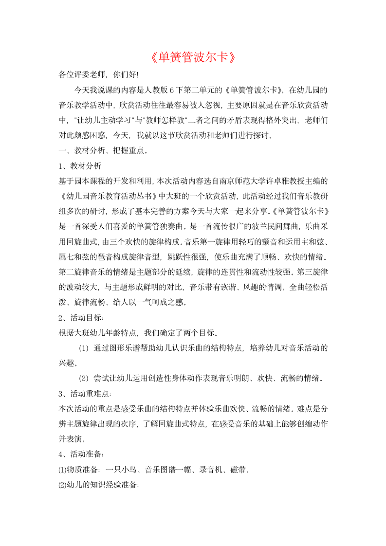 人教版音乐六年级下册   单簧管波尔卡   说课稿.doc