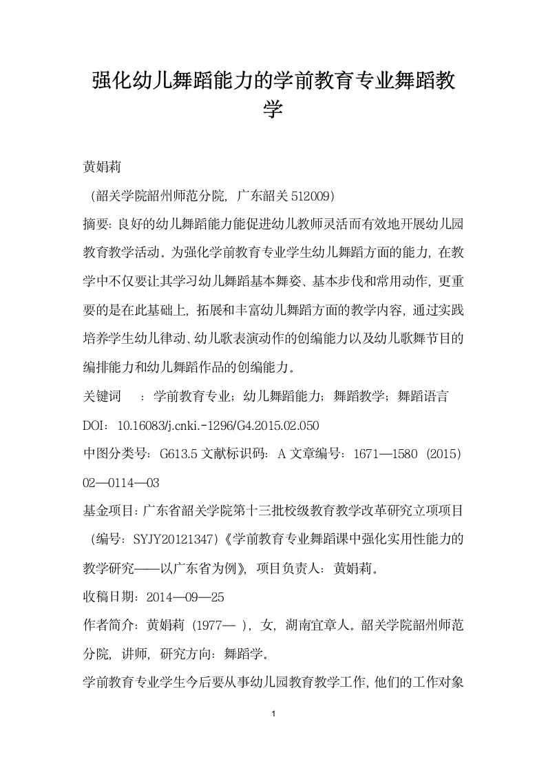 强化幼儿舞蹈能力的学前教育专业舞蹈教学.docx