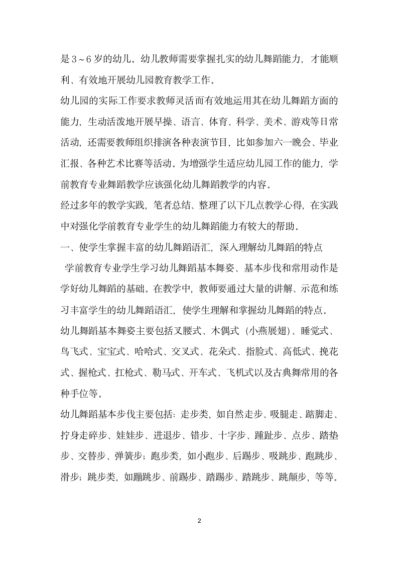 强化幼儿舞蹈能力的学前教育专业舞蹈教学.docx第2页