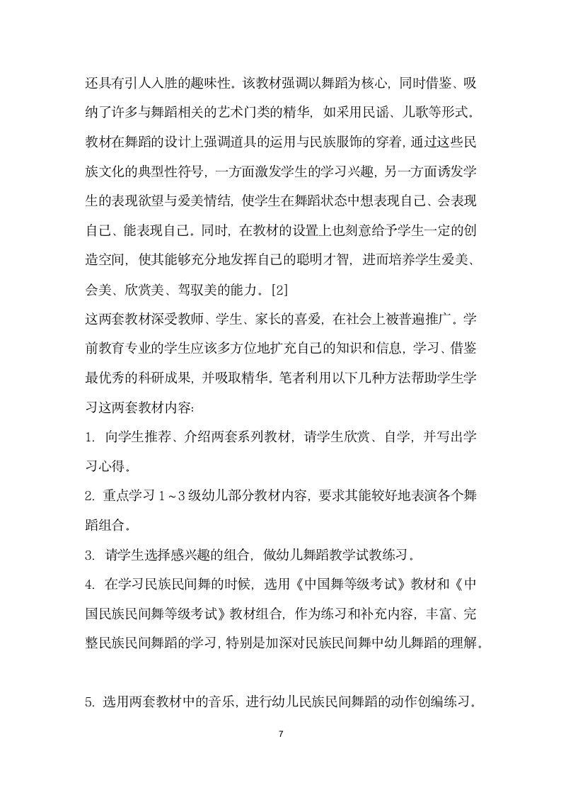 强化幼儿舞蹈能力的学前教育专业舞蹈教学.docx第7页