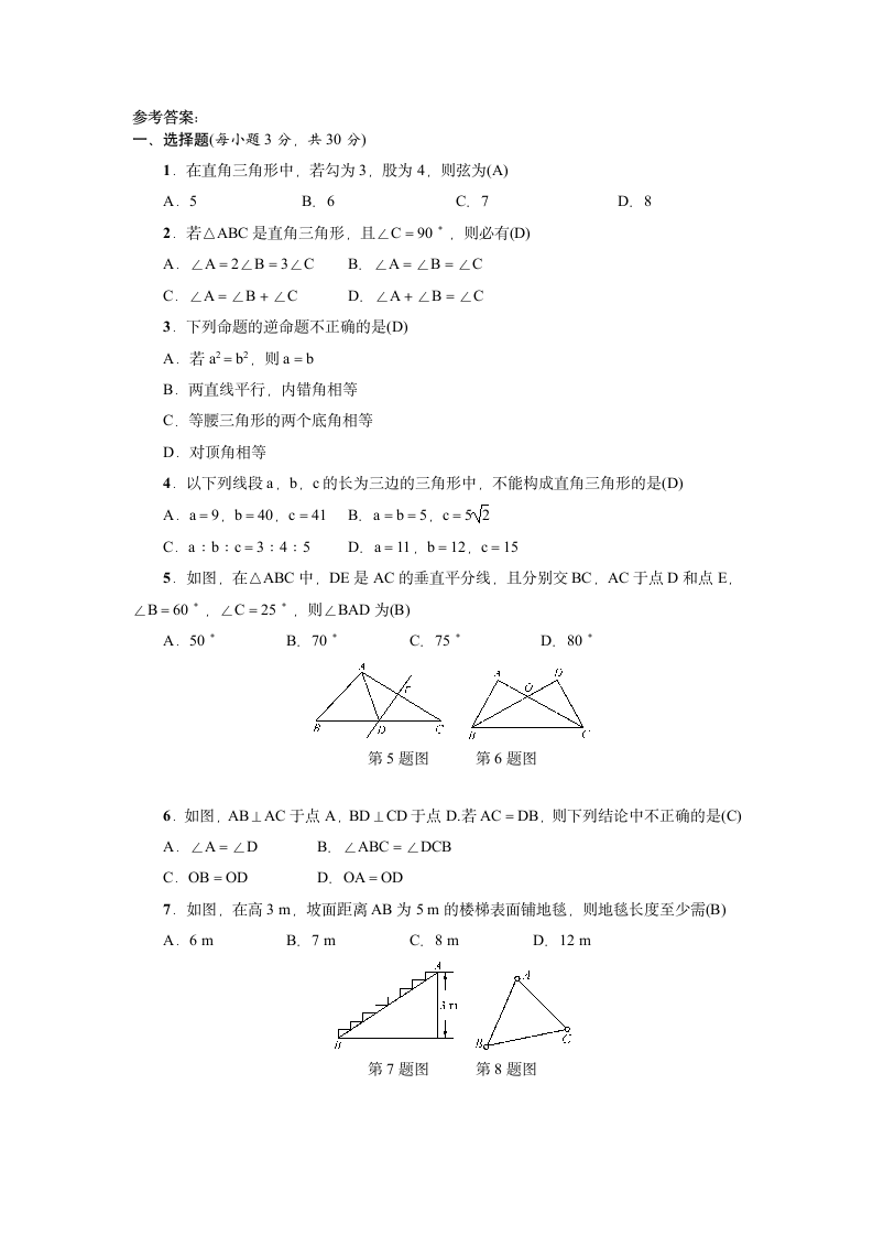 北师大版数学八年级下册：第一章 三角形的证明  阶段测试(1.2～1.3)（附答案).doc第5页