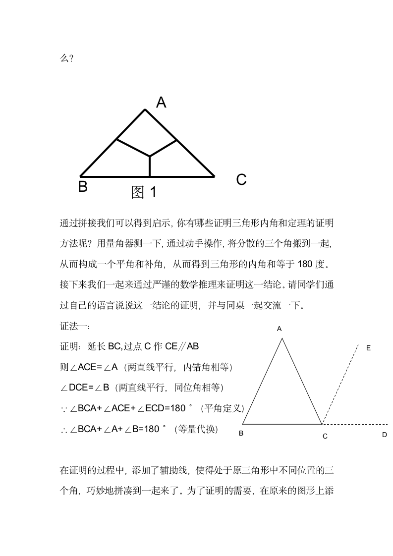 北师大版初中数学八年级上册第七章 三角形内角和定理的证明复习、回顾与思考 三角形内角和定理的证明 教案.doc第3页