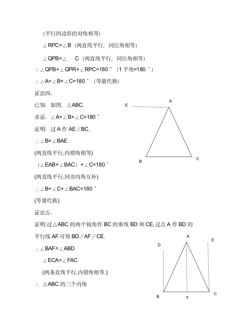 北师大版初中数学八年级上册第七章 三角形内角和定理的证明复习、回顾与思考 三角形内角和定理的证明 教案.doc第5页