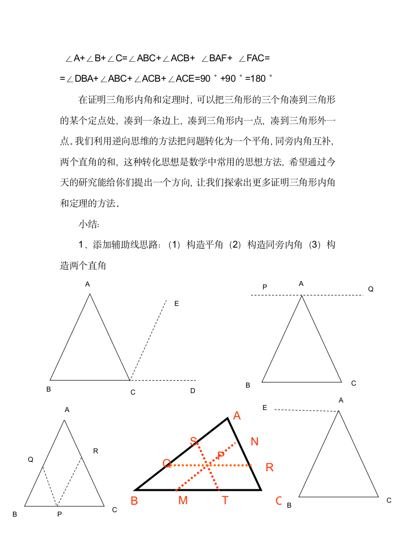 北师大版初中数学八年级上册第七章 三角形内角和定理的证明复习、回顾与思考 三角形内角和定理的证明 教案.doc第6页