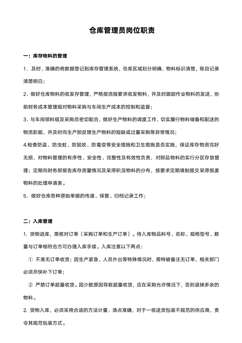 仓库管理员岗位职责.docx