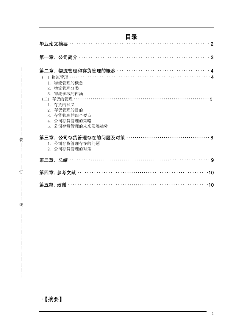 物流管理论文 浅议XX公司存货管理.doc第2页