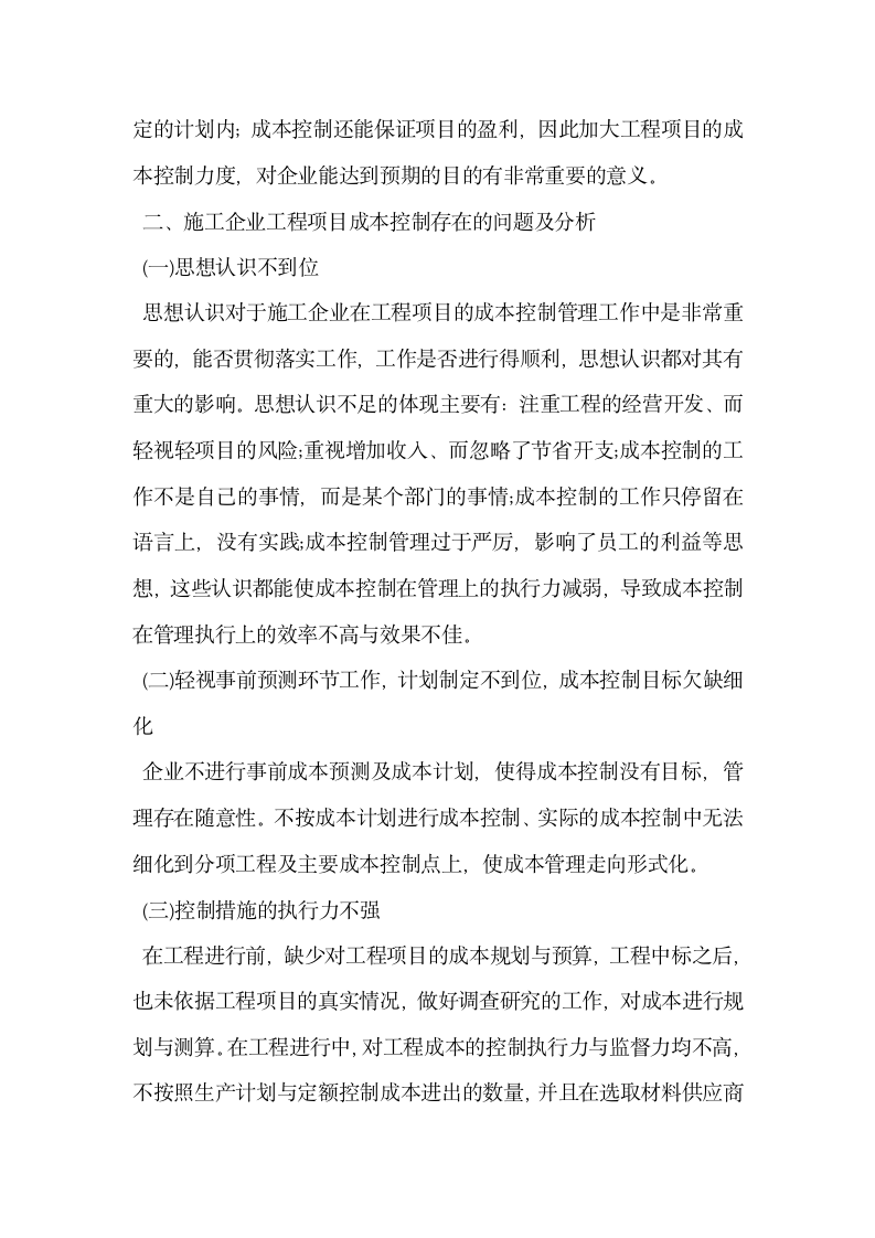 试论关于施工企业工程项目成本控制的探讨.docx第2页