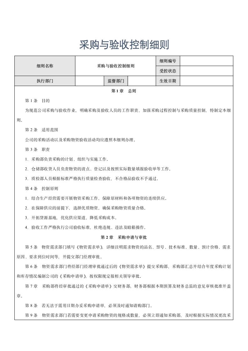 内部控制-采购与验收控制细则.docx第1页