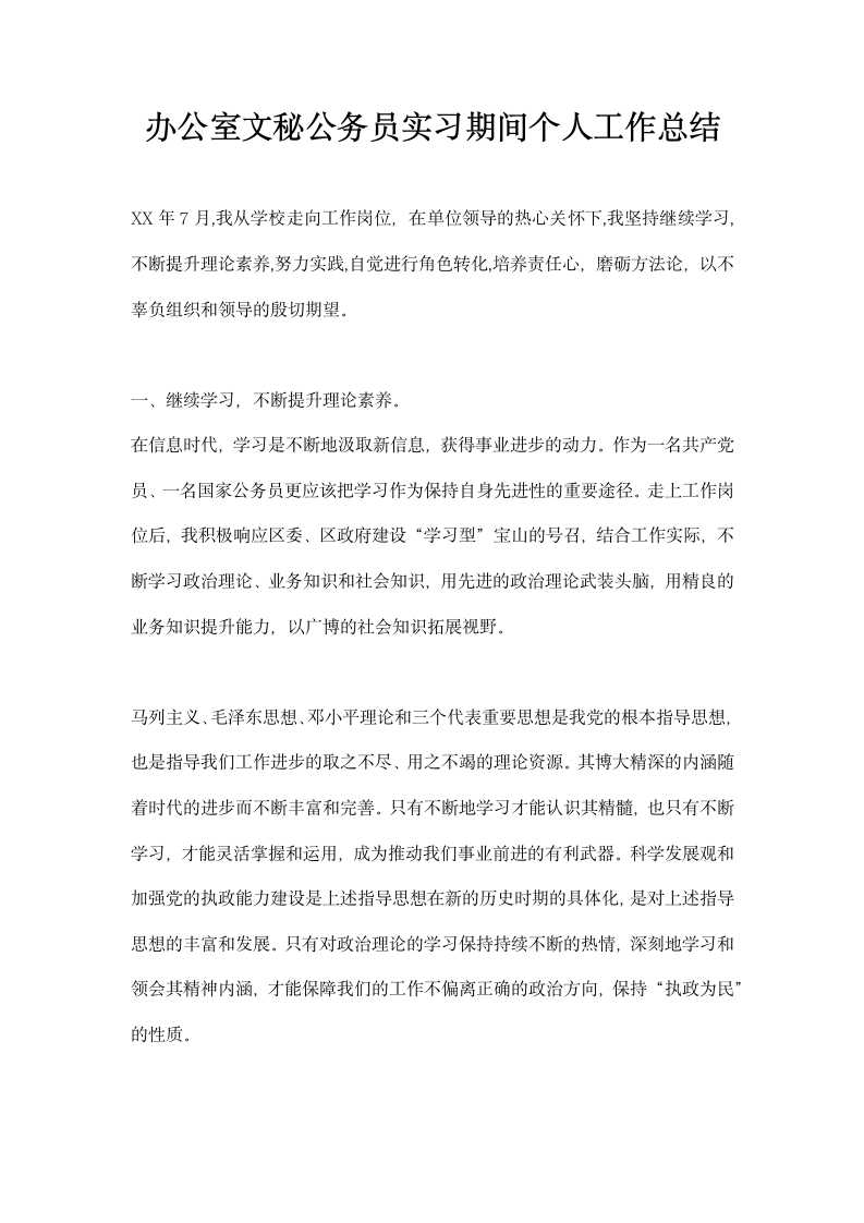 办公室文秘公务员实习期间个人工作总结.docx第1页