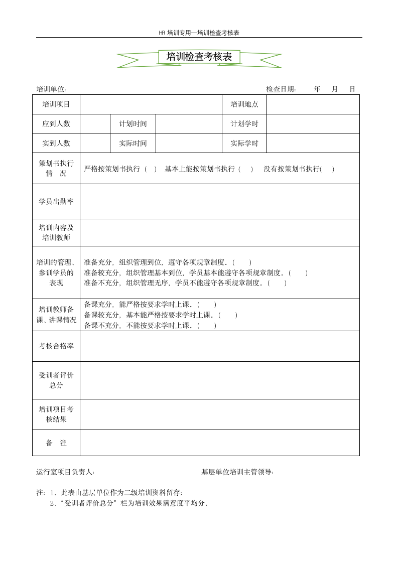 培训检查考核表--企业培训.docx第1页