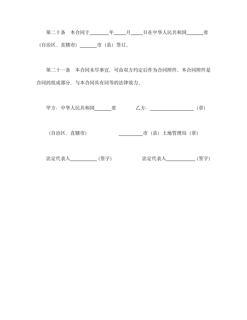 外商投资企业土地使用合同.doc第6页