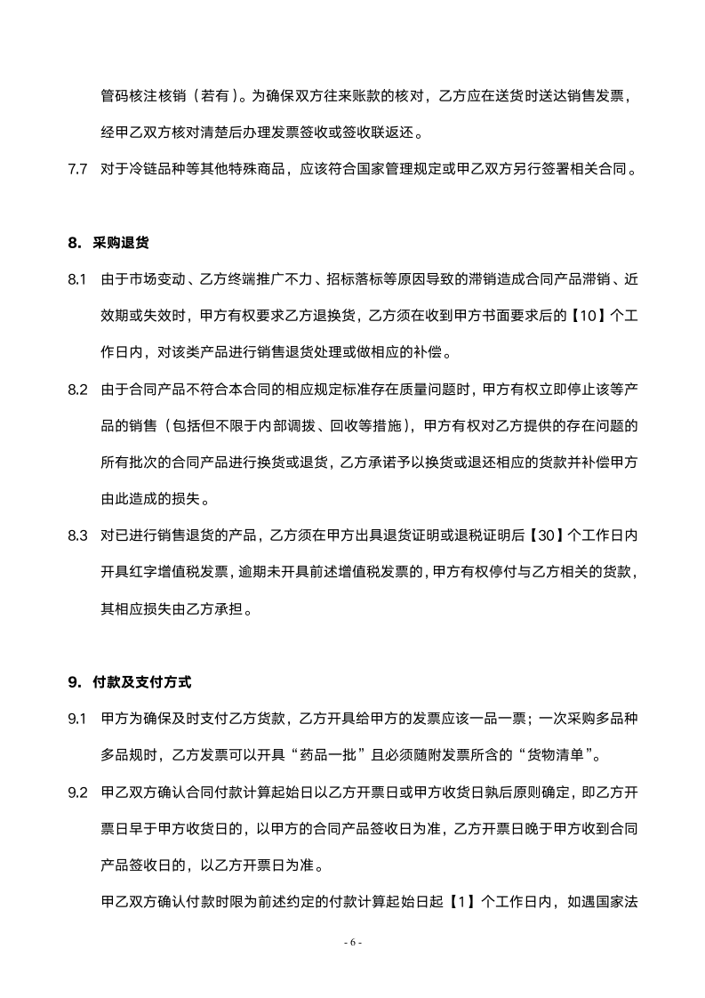 分销型企业药品采购合同.docx第6页