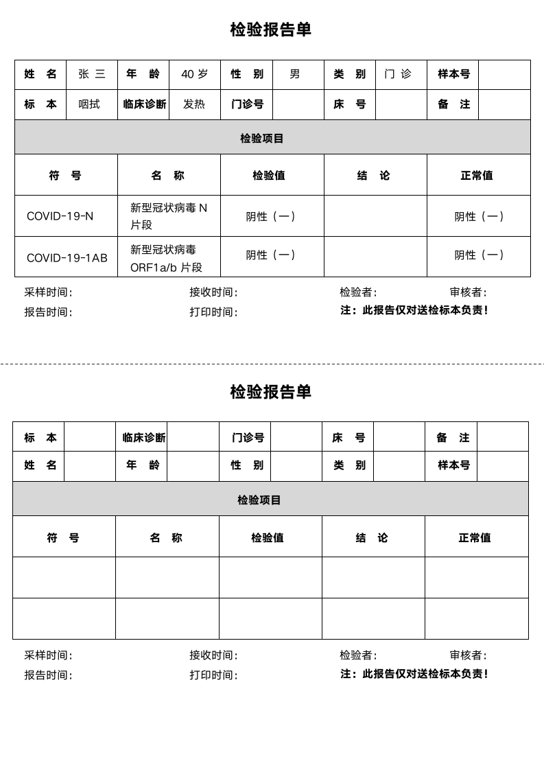 核酸检测报告单.docx第1页