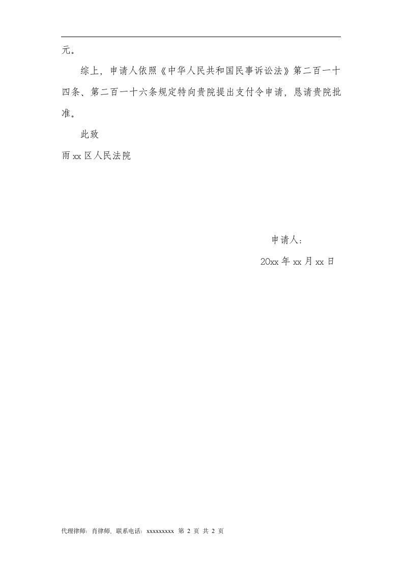 支付令申请书（财产纠纷支付令申请书）.docx第2页