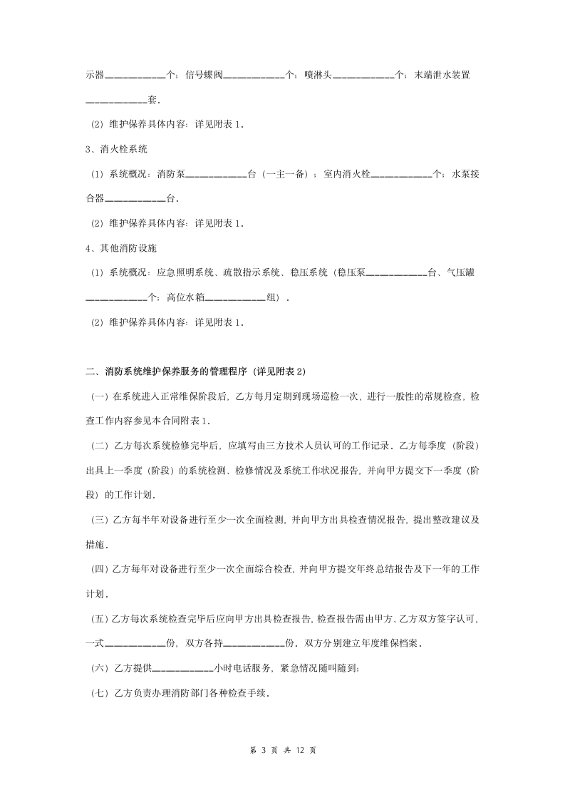 消防系统维护保养服务合同协议书范本 详细版.doc第3页