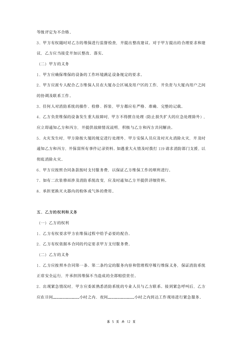 消防系统维护保养服务合同协议书范本 详细版.doc第5页