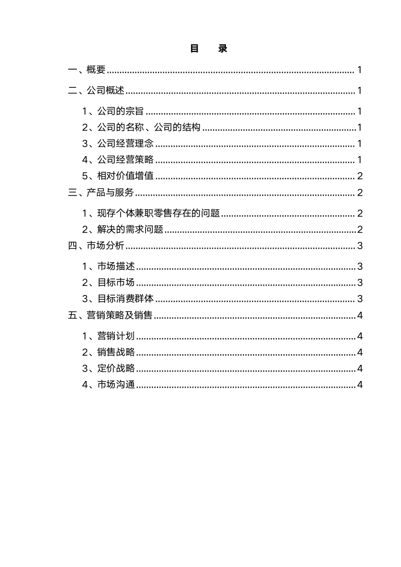 大学生校园电子商务创业计划书.docx第2页