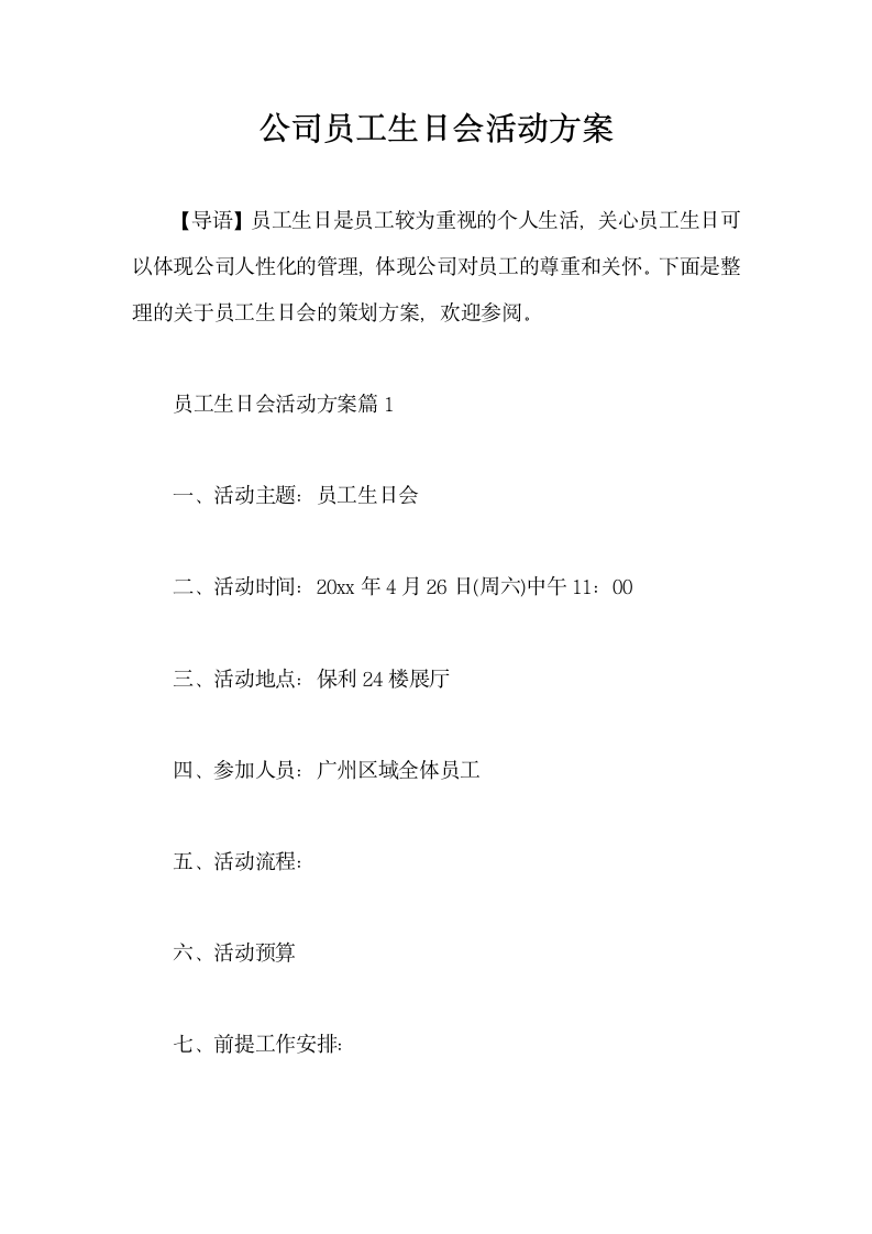 公司员工生日会活动方案.docx第1页