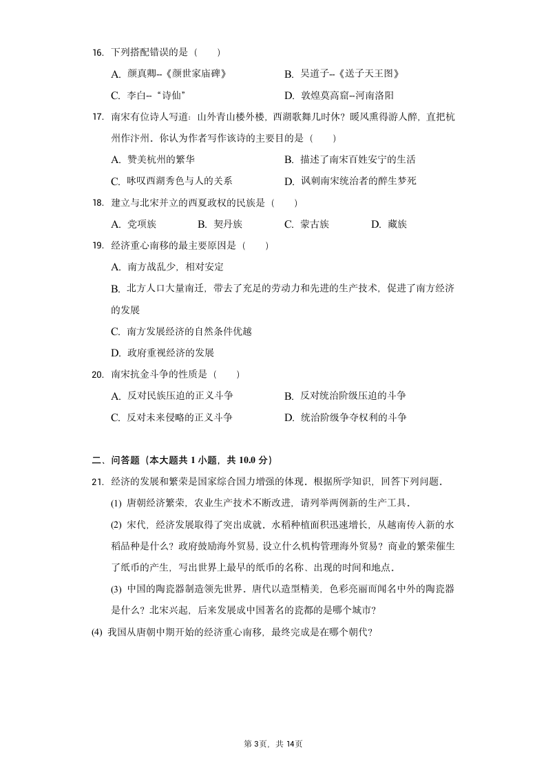 甘肃省嘉峪关六中2019-2020学年七年级（下）月考历史试卷（含解析）.doc第3页