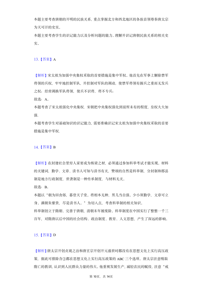 甘肃省嘉峪关六中2019-2020学年七年级（下）月考历史试卷（含解析）.doc第10页