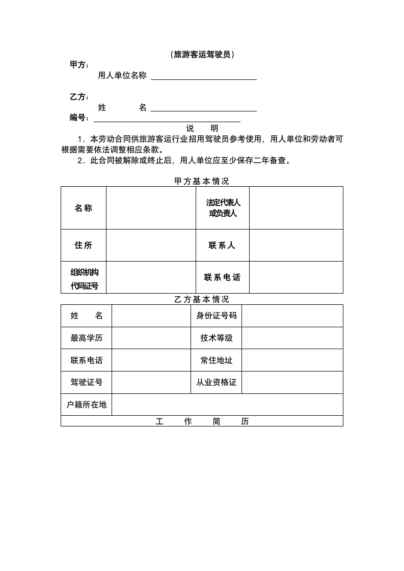 客车驾驶员劳动合同.docx第2页