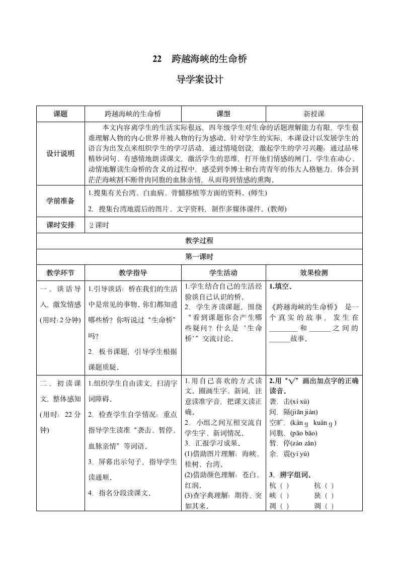 跨越海峡的生命桥 导学教案设计.doc第1页