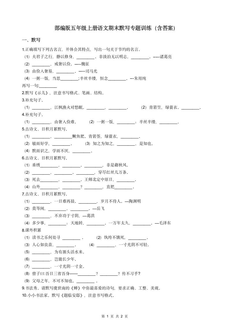 部编版五年级上册语文期末默写专题训练（含答案）.doc第1页