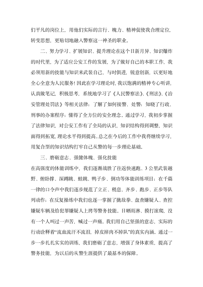 新入职警官培训学习总结.doc第5页