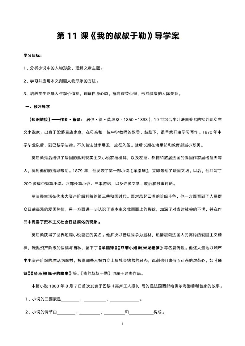 人教版九年级语文《我的叔叔于勒》导学案.doc第1页