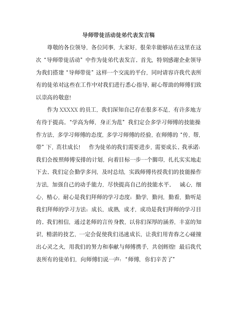 导师带徒活动徒弟代表发言稿.docx第1页