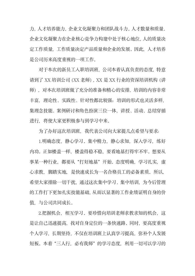 公司新员工培训班领导发言稿.docx第2页