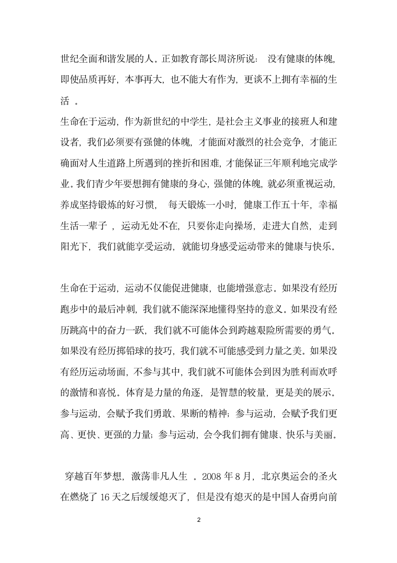 加强锻炼增强体魄第八周国旗下讲话.docx第2页