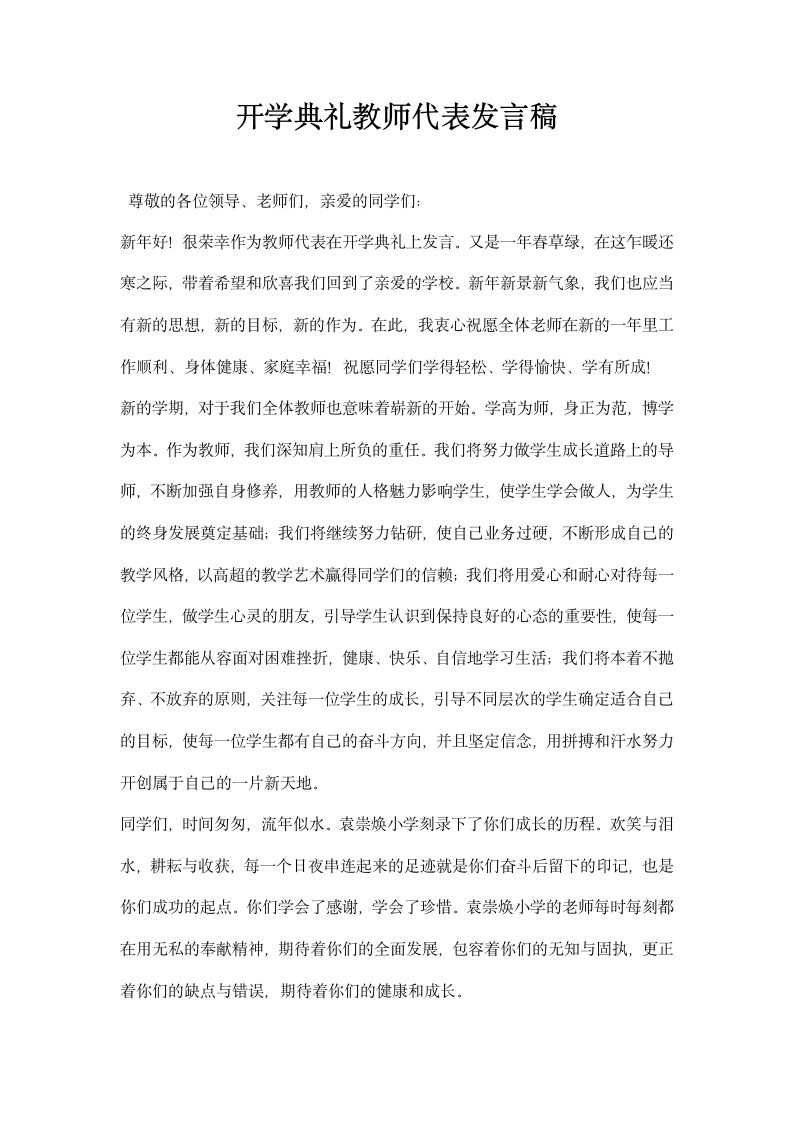 开学典礼教师代表发言稿.docx第1页