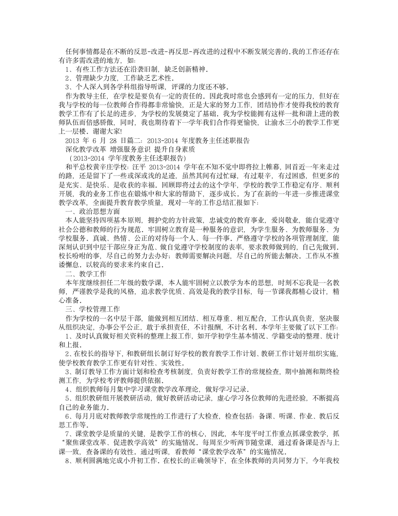 学校教务主任述职报告.doc第2页