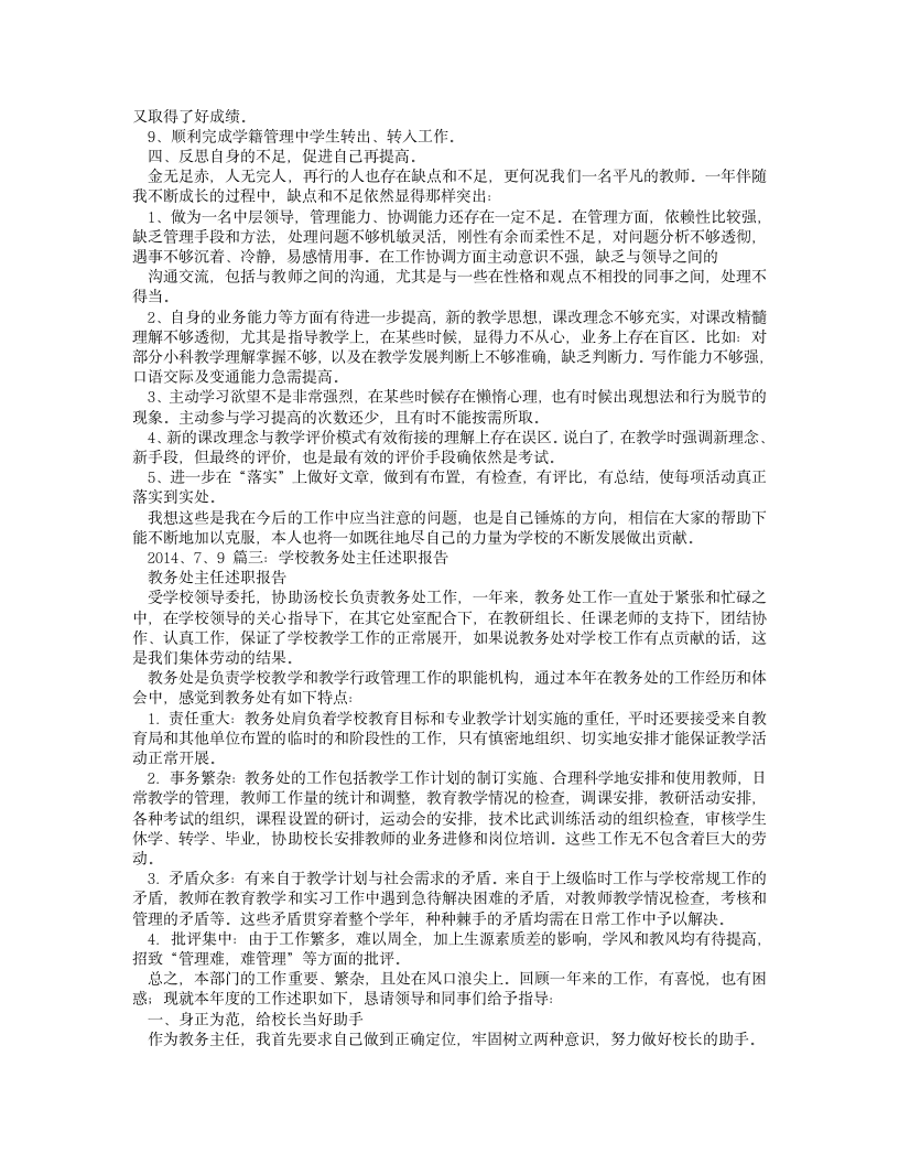 学校教务主任述职报告.doc第3页