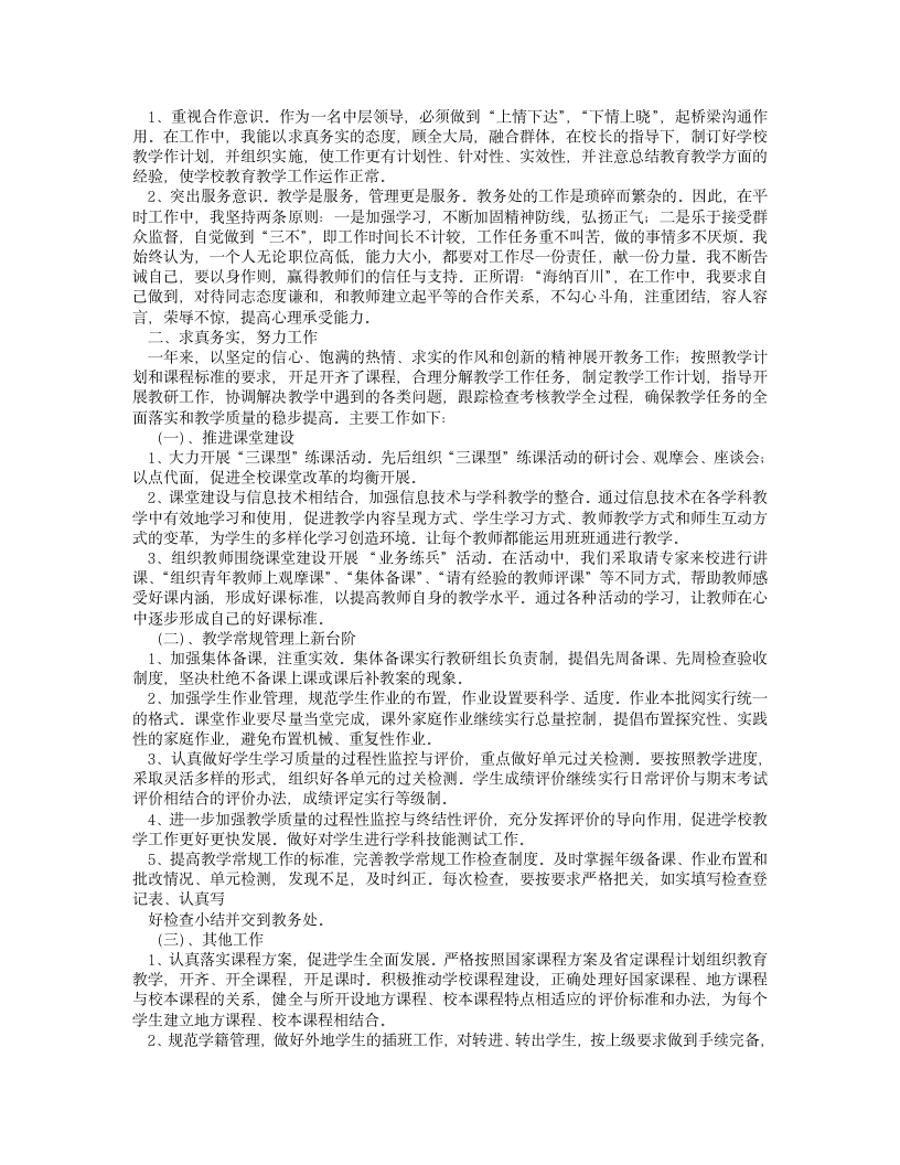 学校教务主任述职报告.doc第4页