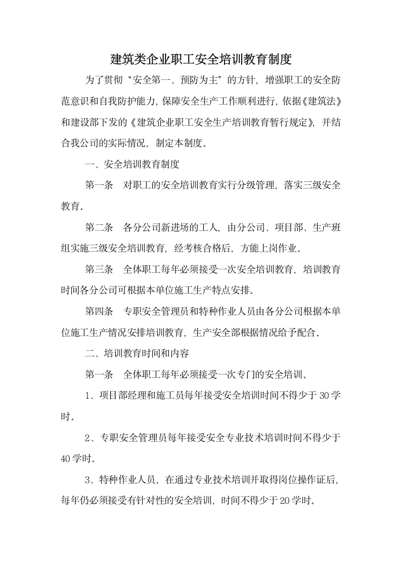 建筑类企业职工安全培训教育制度.docx第1页