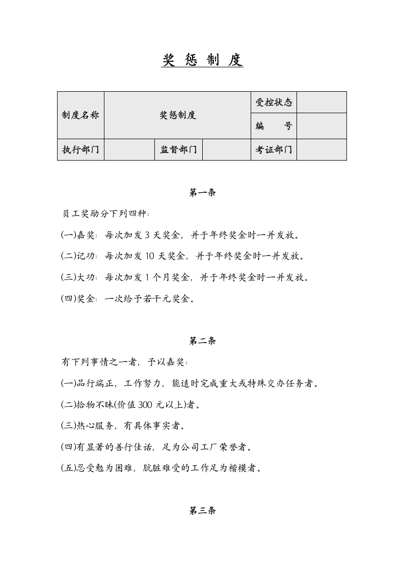 奖惩制度.docx第1页