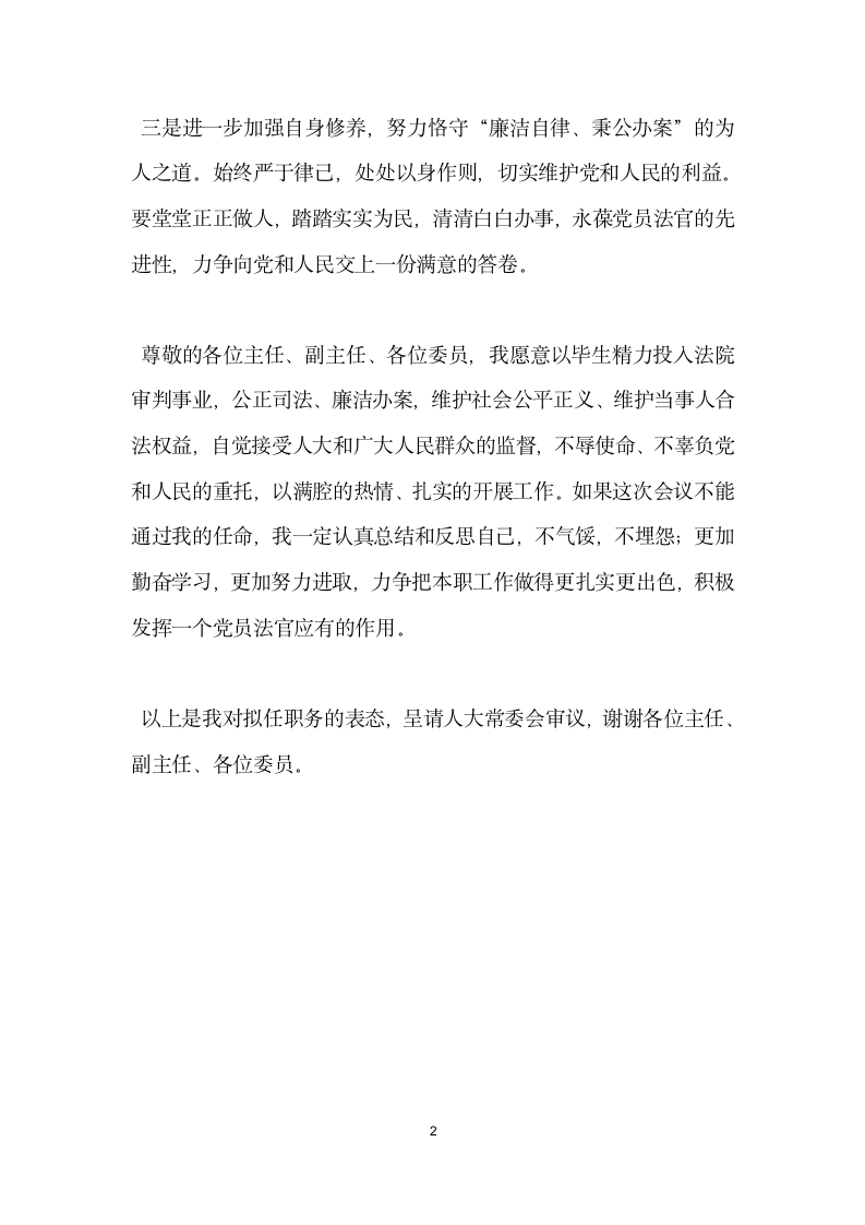 审判庭庭长任职表态发言.docx第2页