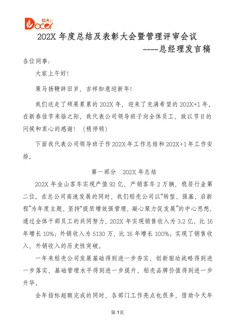 公司年会总经理发言稿.docx第1页