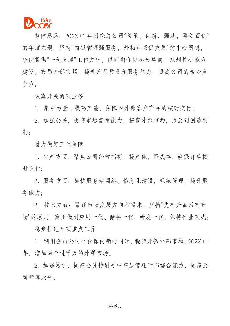 公司年会总经理发言稿.docx第6页