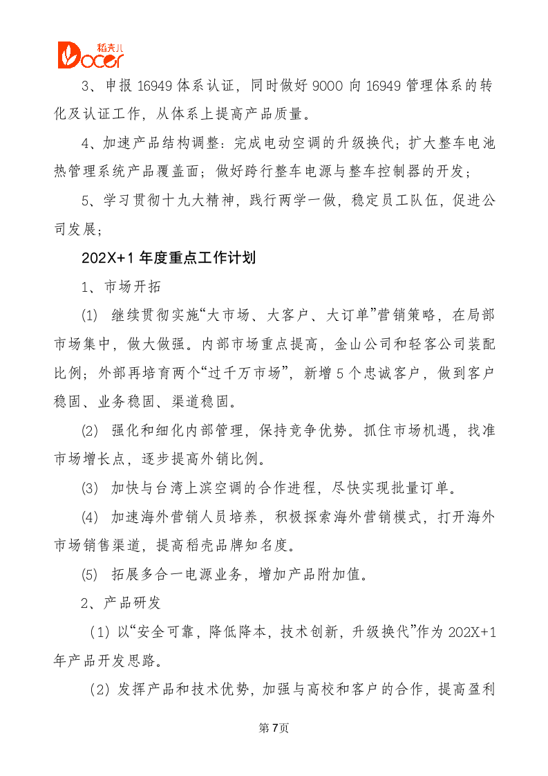 公司年会总经理发言稿.docx第7页