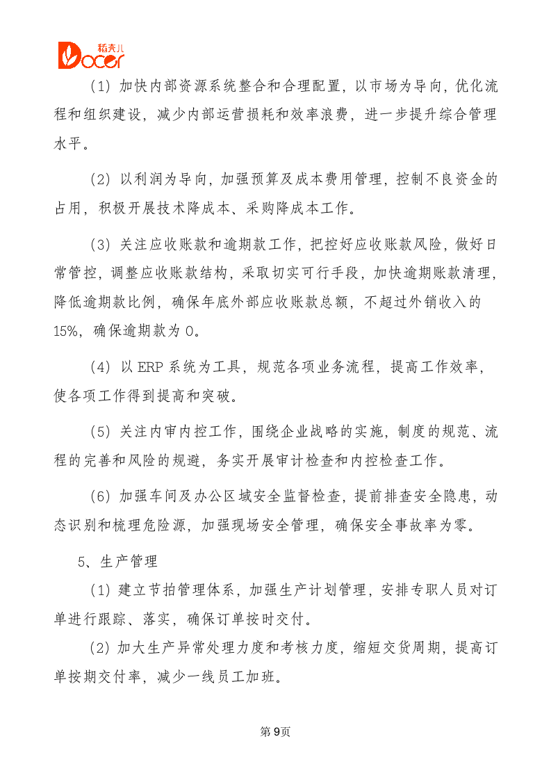 公司年会总经理发言稿.docx第9页