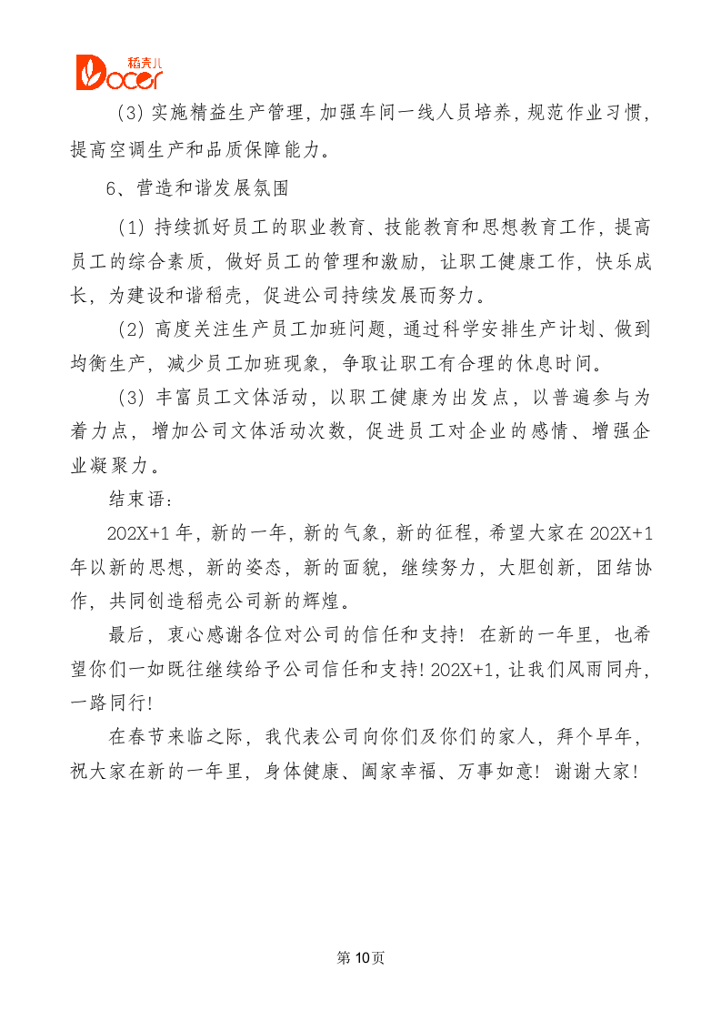 公司年会总经理发言稿.docx第10页